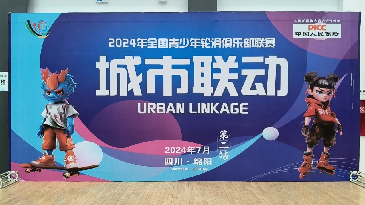 2024年全国青少年轮滑俱乐部联赛(绵阳站)自由式轮滑比赛结束