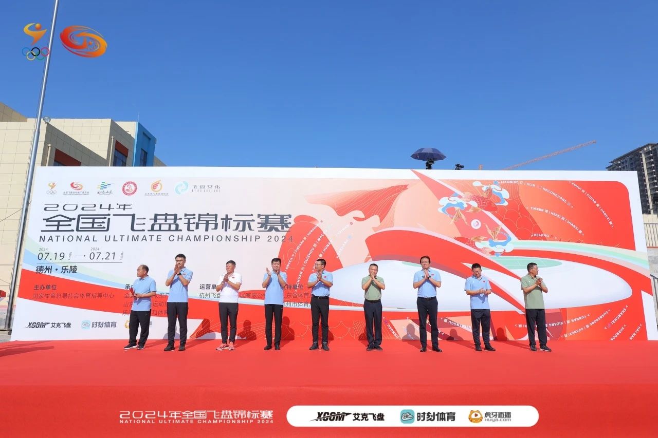 赛事|乐在乐陵!2024年全国飞盘锦标赛正式拉开帷幕