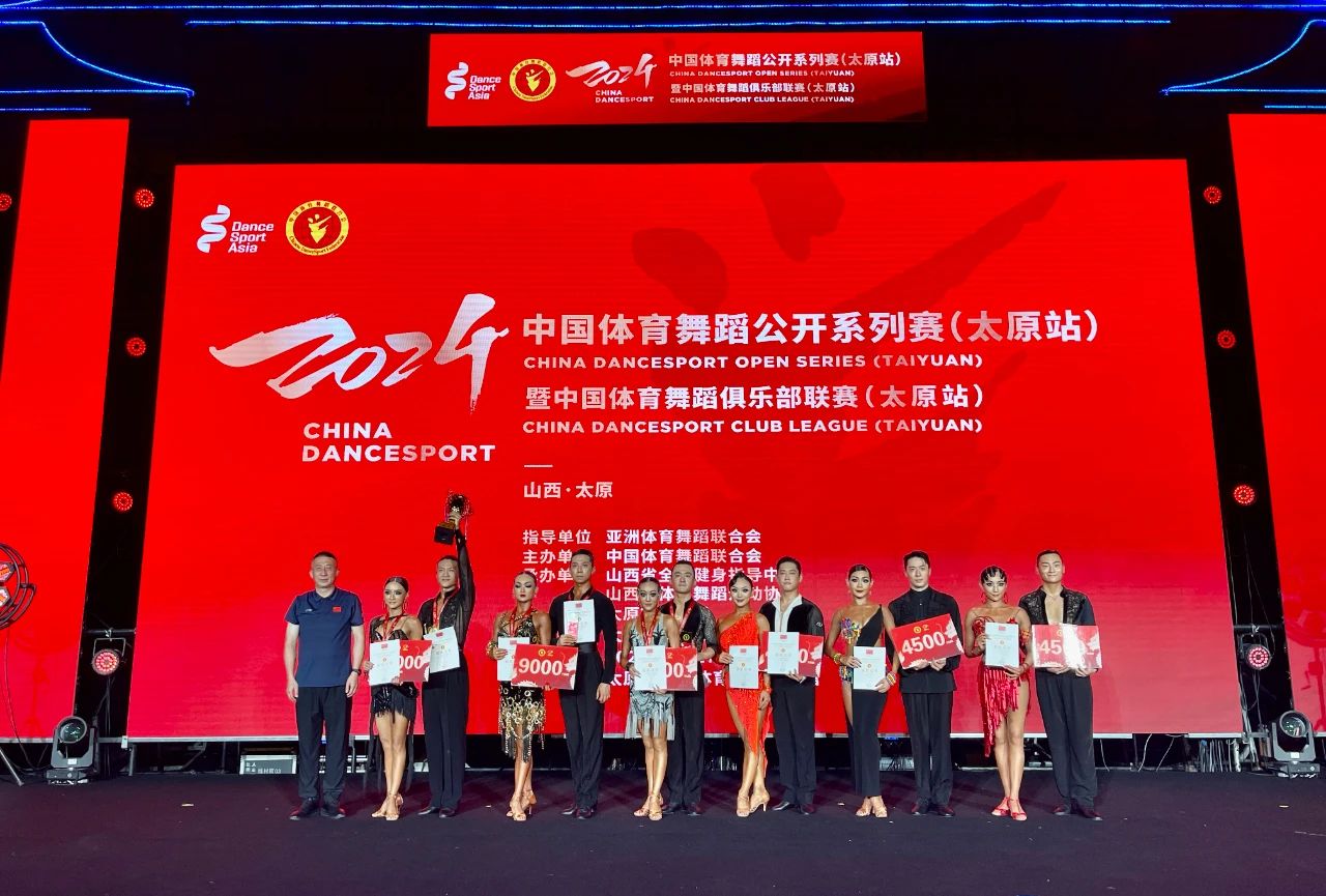 舞动青春 赓续前行——中国体育舞蹈公开系列赛暨中国体育舞蹈俱乐部联赛(太原站)圆满结束
