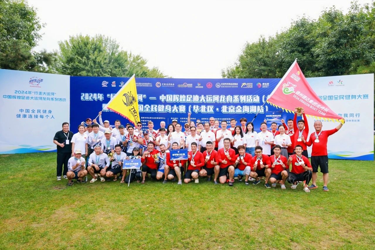 2024年“行走大运河”—中国辉煌足迹大运河龙舟系列活动(北京站)在金海湖燃情开赛