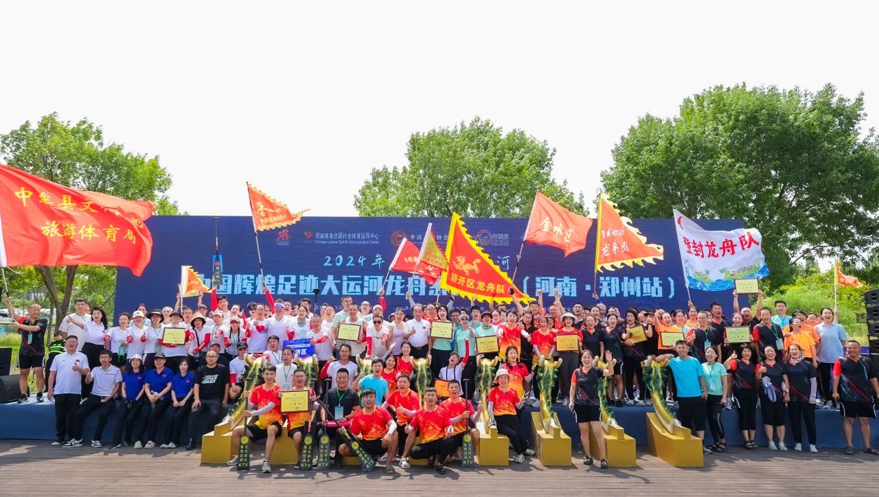 黄帝故里 千桨竞发 | 2024年“行走大运河”—中国辉煌足迹大运河龙舟系列活动（河南·郑州站）“超燃”启幕