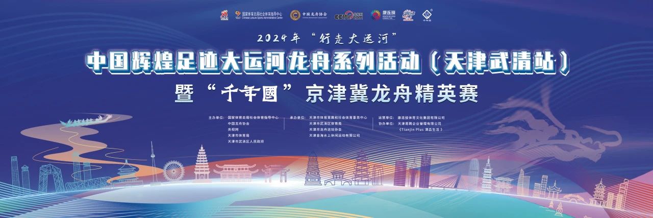 “津”朝看龙舟 | 2024年“行走大运河”—中国辉煌足迹大运河龙舟系列活动(天津武清站)即将启动