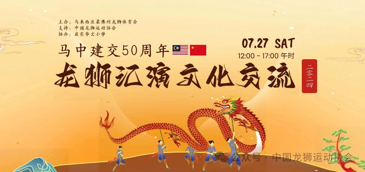 龙狮文明交相呼应,中马友谊深度交融——中马建交50周年龙狮汇演及文化交流活动在马来西亚隆重举办