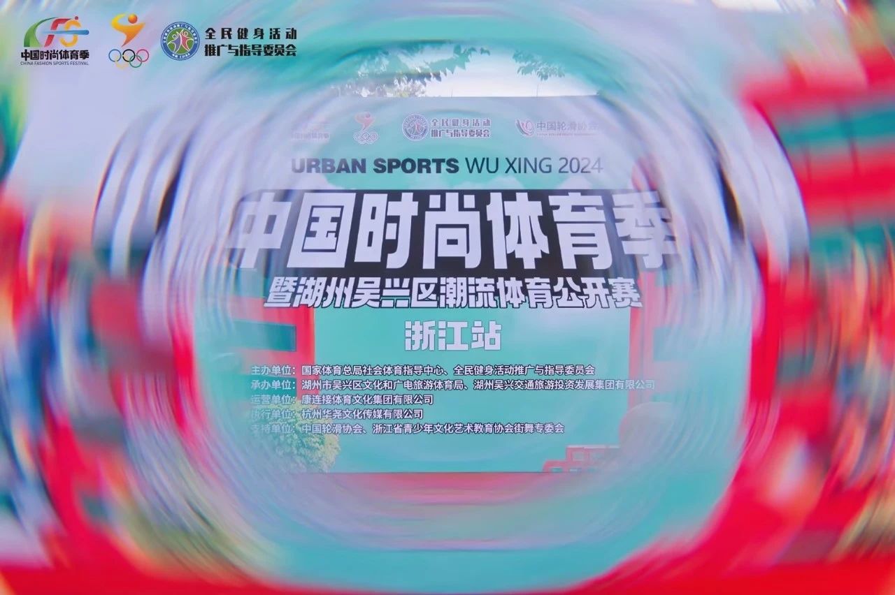 趁年轻，“趣”吴兴！2024年中国时尚体育季（浙江站）在湖州吴兴精彩开赛