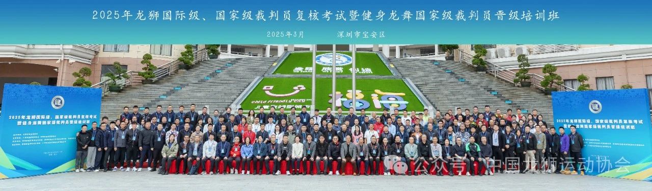 2025年龙狮国际级、国家级裁判员复核考试暨健身龙舞国家级裁判员晋级培训班顺利举办