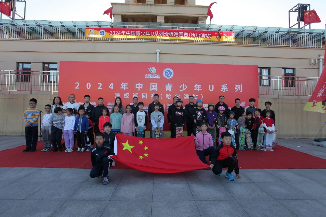 2024年中国青少年U系列滑板巡回赛(哈尔滨站)收官