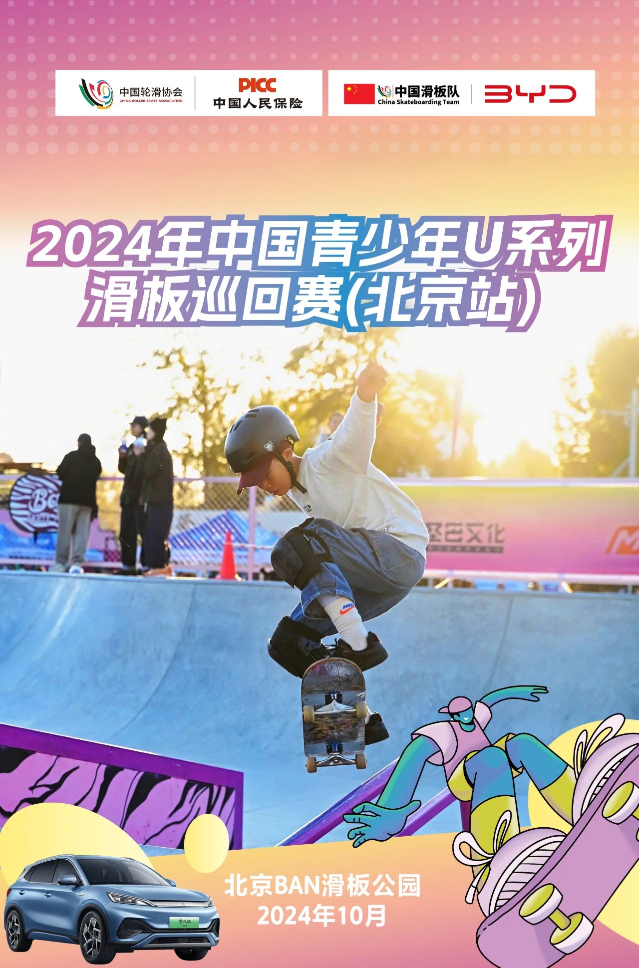 U系列滑板巡回赛(北京站)收官,张杰夺得U18组男子街式冠军