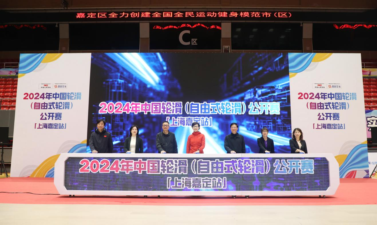 2024年中国轮滑（自由式轮滑）公开赛（上海嘉定站）顺利举行