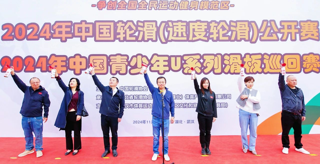 2024年中国轮滑(速度轮滑)公开赛及U系列滑板巡回赛(武汉站)开幕