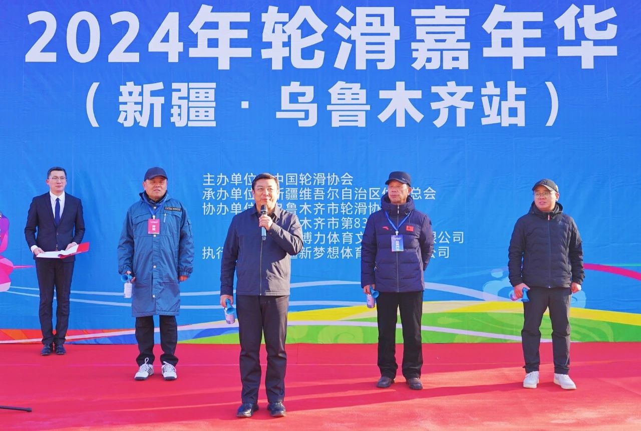 2024年轮滑嘉年华（新疆·乌鲁木齐站）在乌鲁木齐开幕