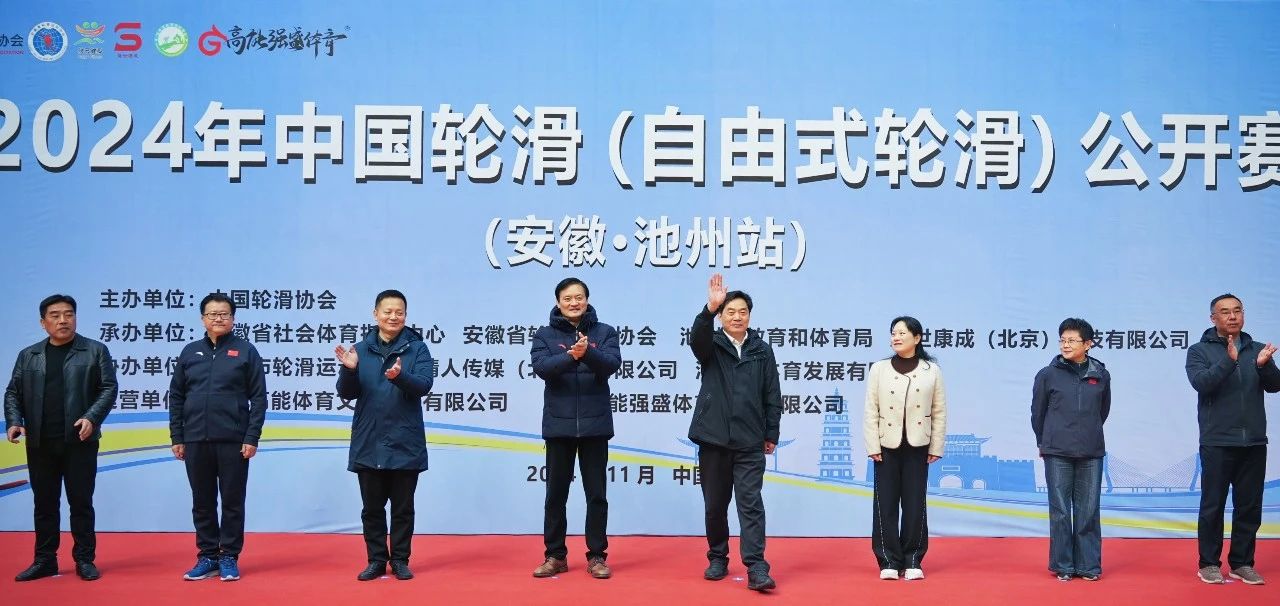 2024年中国轮滑(自由式轮滑)公开赛、U系列中国青少年轮滑巡回赛在安徽池州开幕
