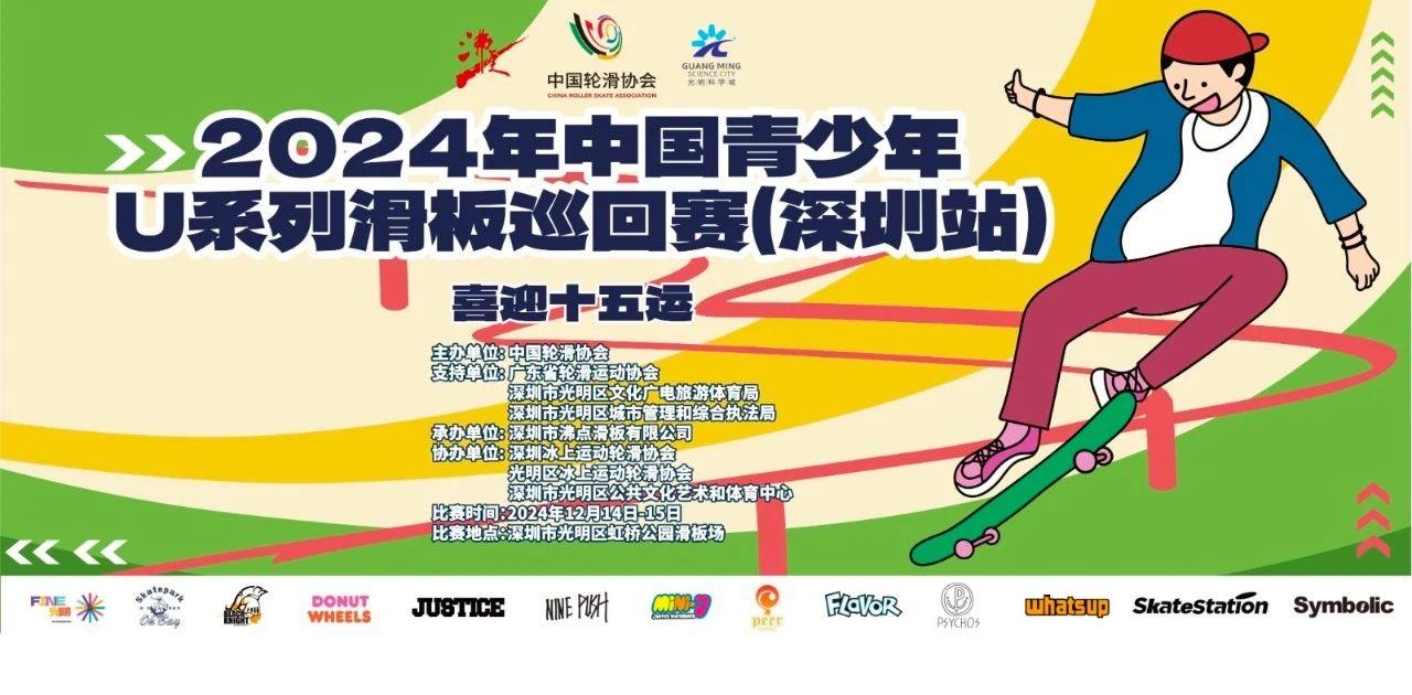 2024年中国青少年U系列滑板巡回赛（深圳站）图片直播预告