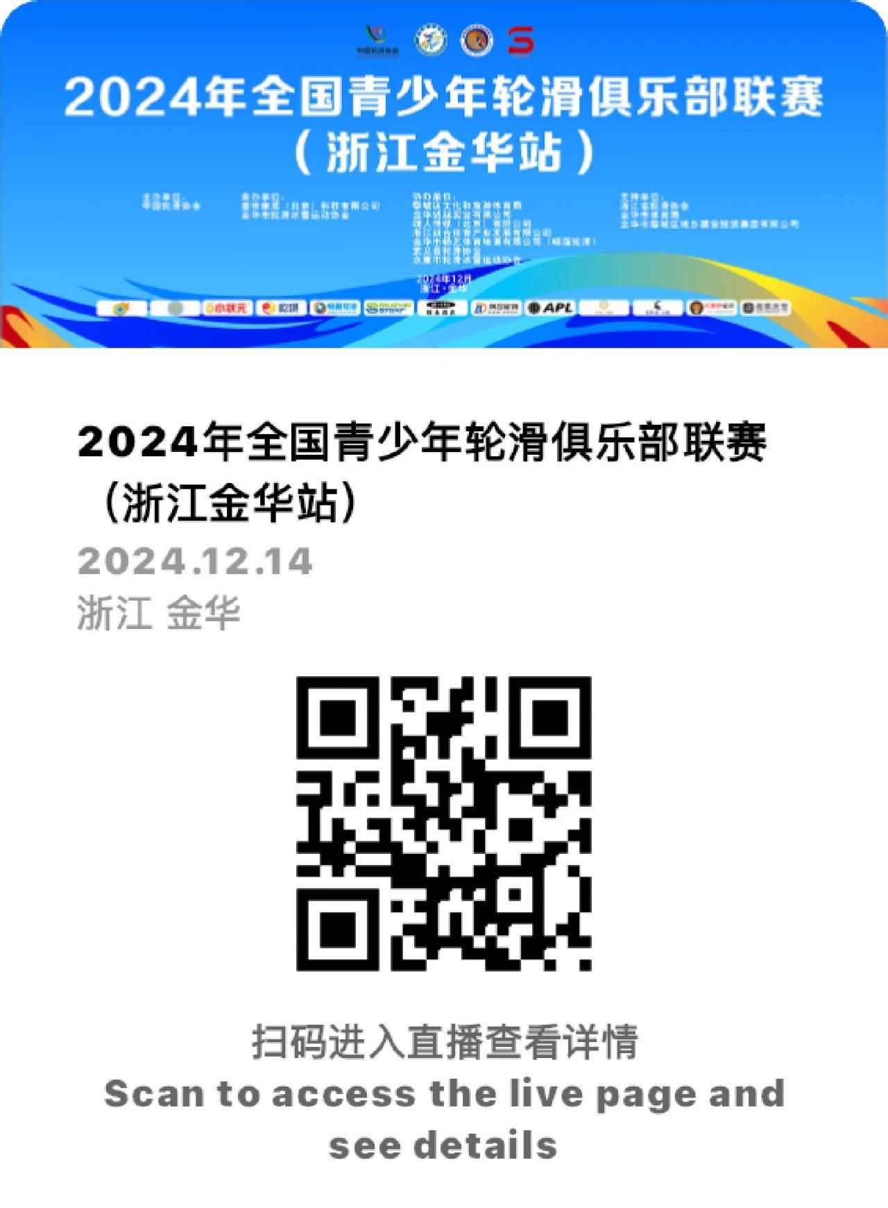 2024年全国青少年轮滑俱乐部联赛（浙江金华站）图片直播预告