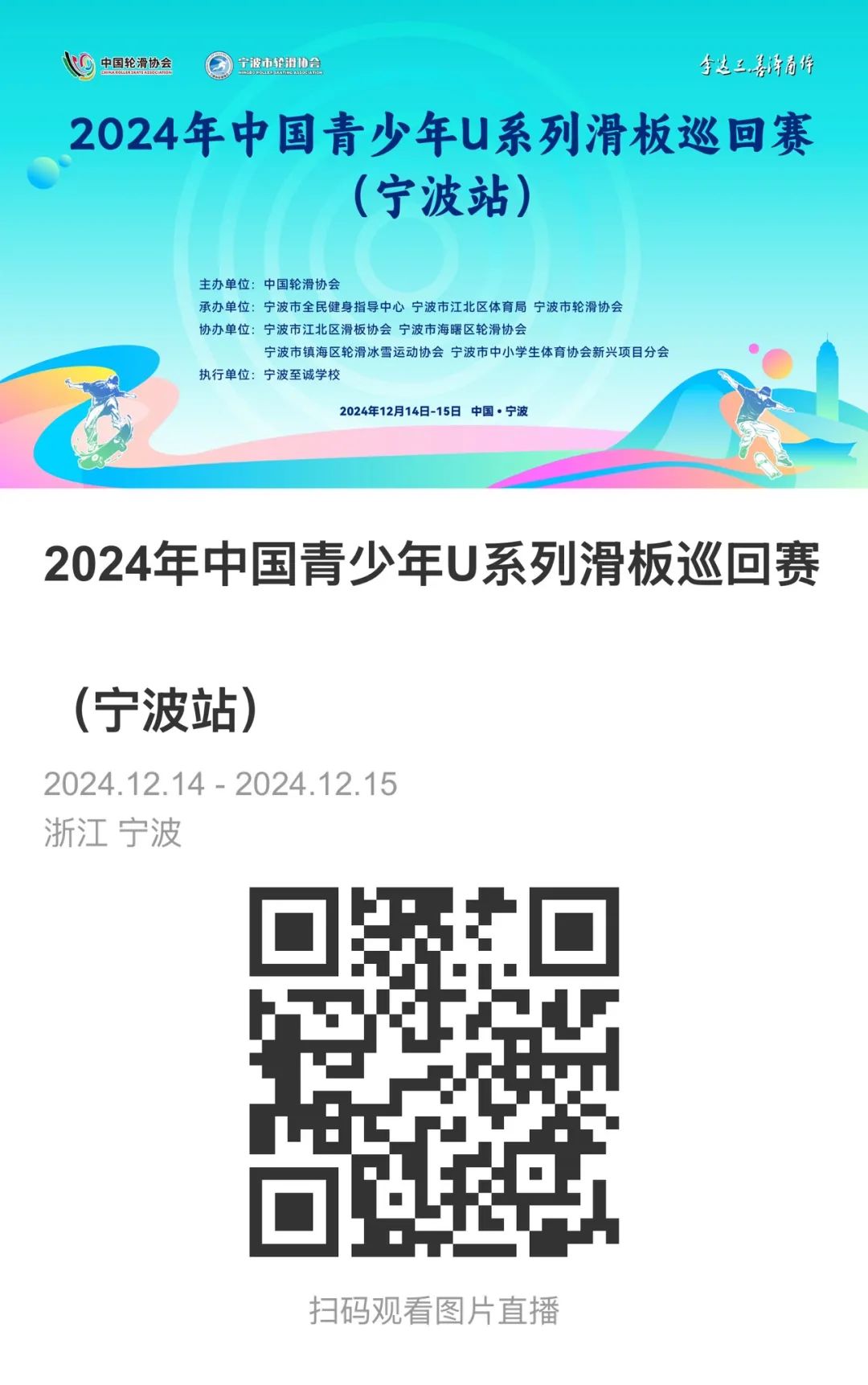2024年中国青少年U系列滑板巡回赛（宁波站）图片直播
