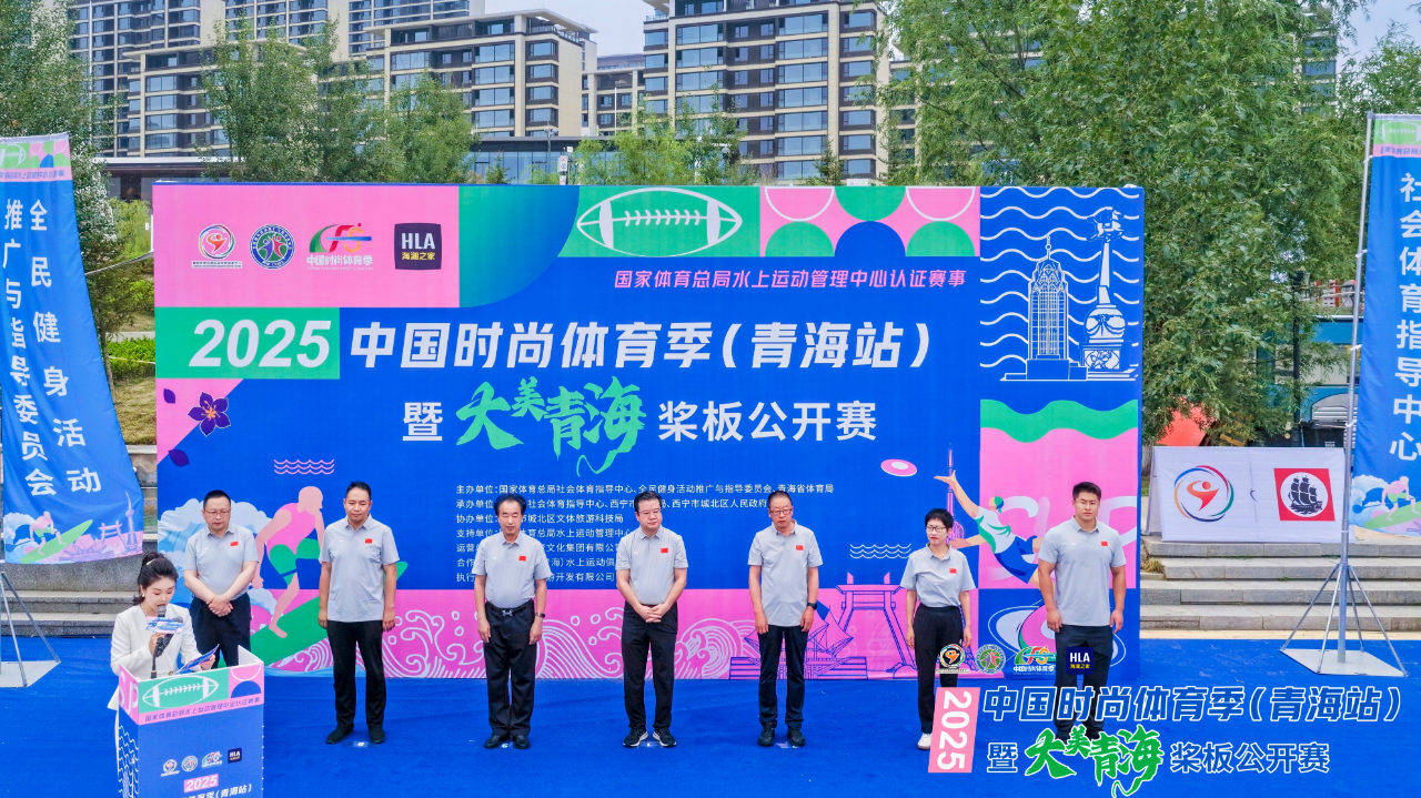 西宁城北挥桨竞逐 2025中国时尚体育季(青海站)暨“大美青海”桨板公开赛启幕