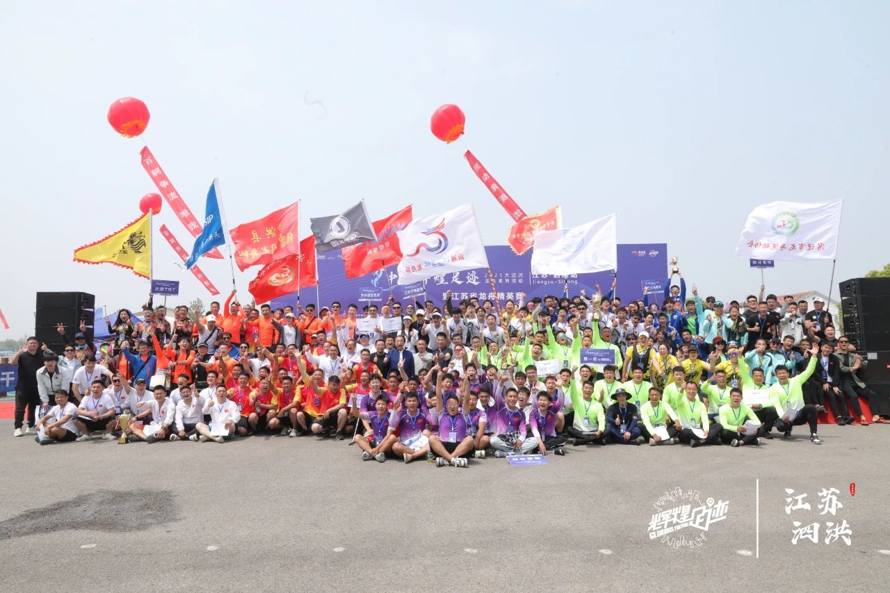 古徐春颜，龙趣共生 | 2025年“行走大运河”—中国辉煌足迹大运河龙舟系列活动暨江苏省龙舟精英赛（江苏·泗洪站）盛大开启