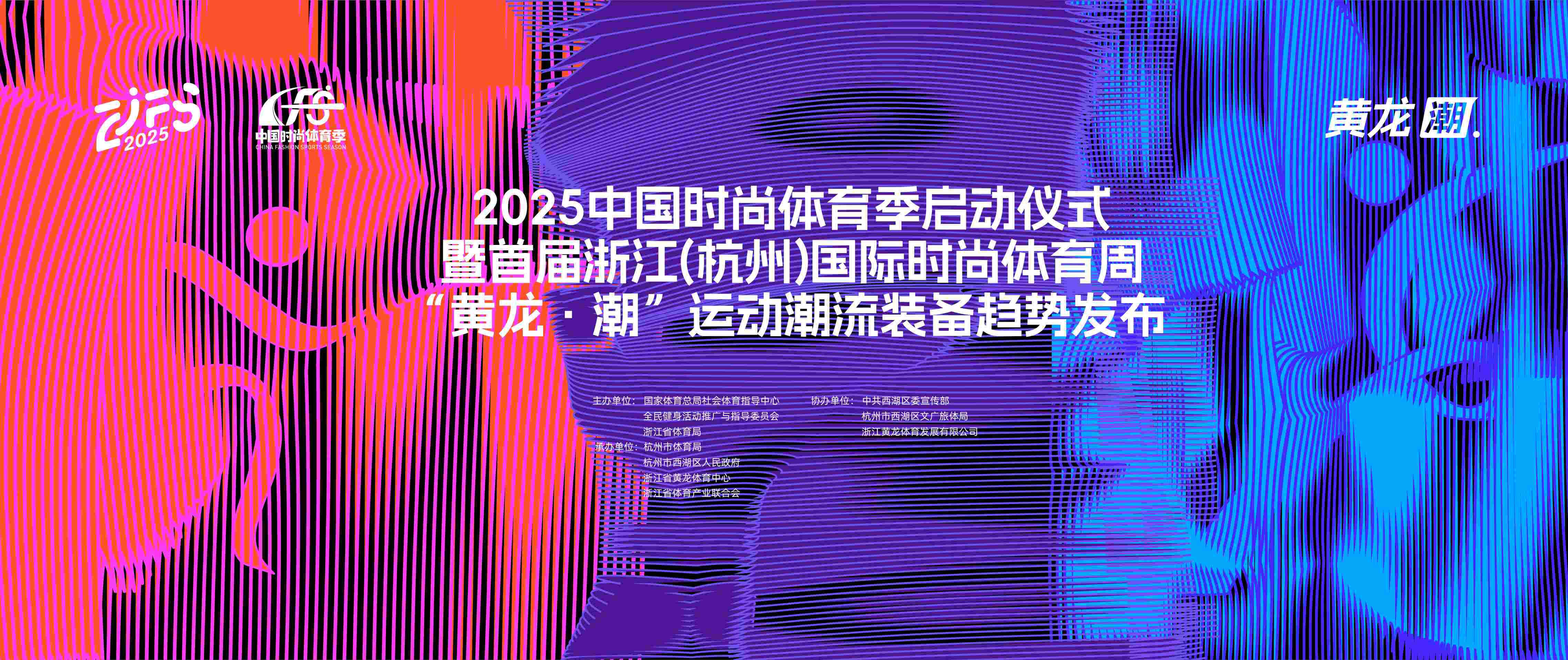 潮涌中国·势聚杭州——2025中国时尚体育季暨首届浙江(杭州)国际时尚体育周燃动黄龙