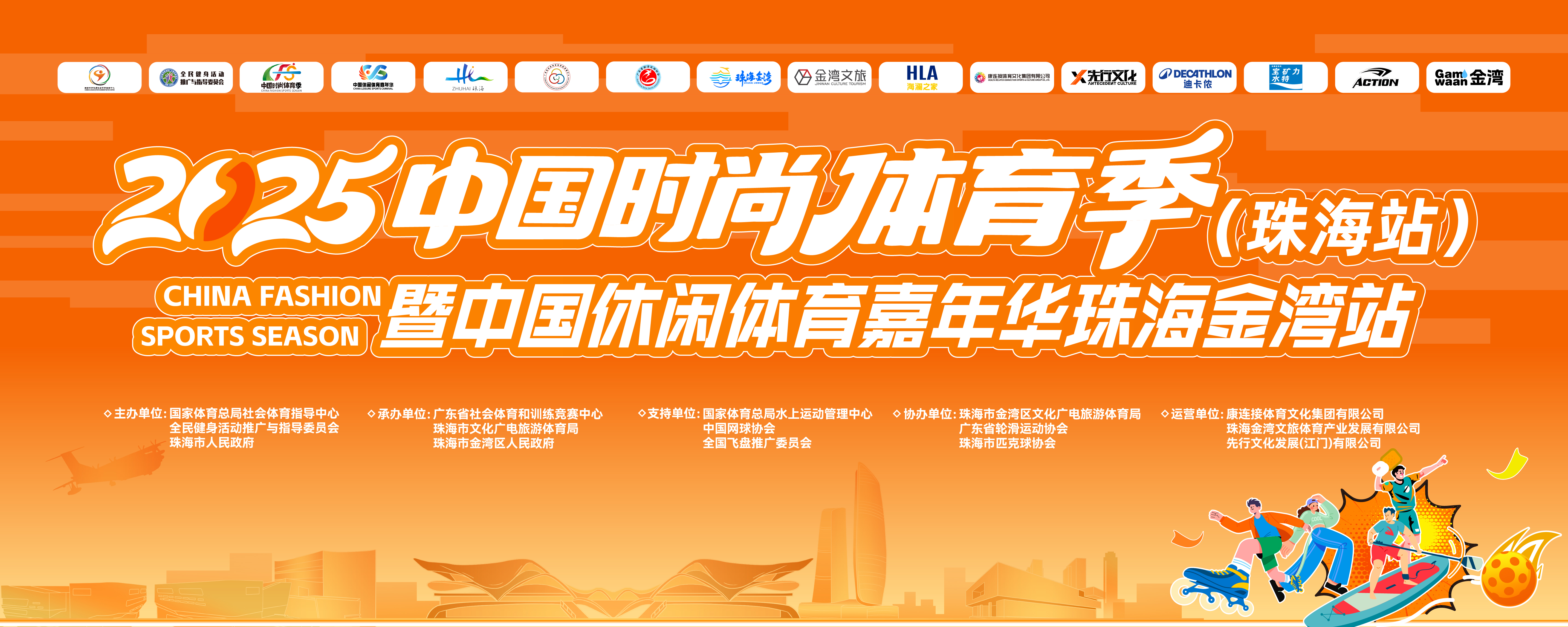 时尚体育盛宴绽放珠海,六大板块点燃城市活力!2025中国时尚体育季(珠海站)即将启幕
