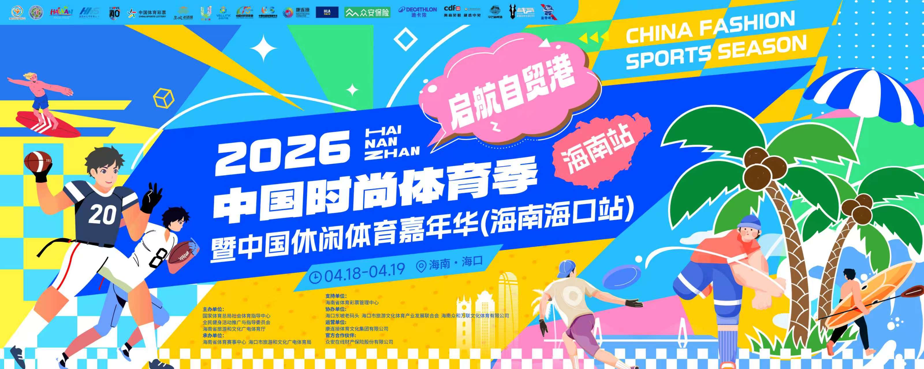 奥运新风起,椰城先开场|2026中国时尚体育季(海南站)暨海南腰旗橄榄球公开赛即将燃动海口