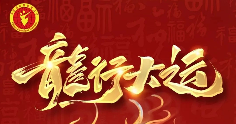 神龙舞九州，驾云踏征途|中国体育舞蹈联合会祝全国人民新年快乐!
