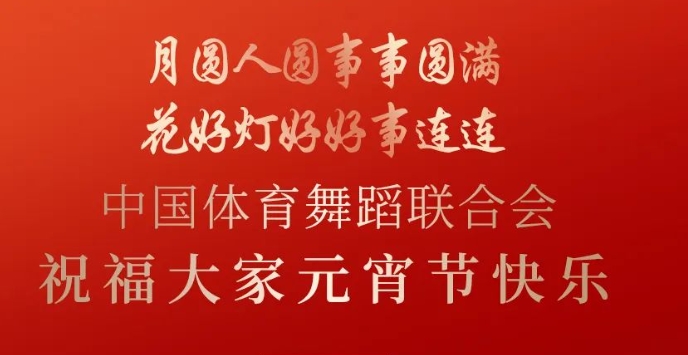 祥龙献瑞元宵至 举杯同心庆团圆│中国体育舞蹈联合会祝大家元宵节快乐
