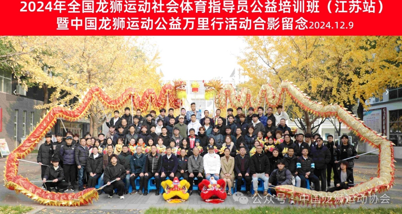 2024年全国龙狮运动社会体育指导员公益培训班（江苏站）暨中国龙狮运动公益万里行活动在江阴市成功举办