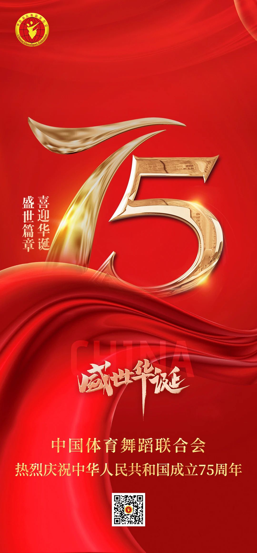 欣逢盛世 共贺华章 | 中国体育舞蹈联合会祝祖国母亲生日快乐!