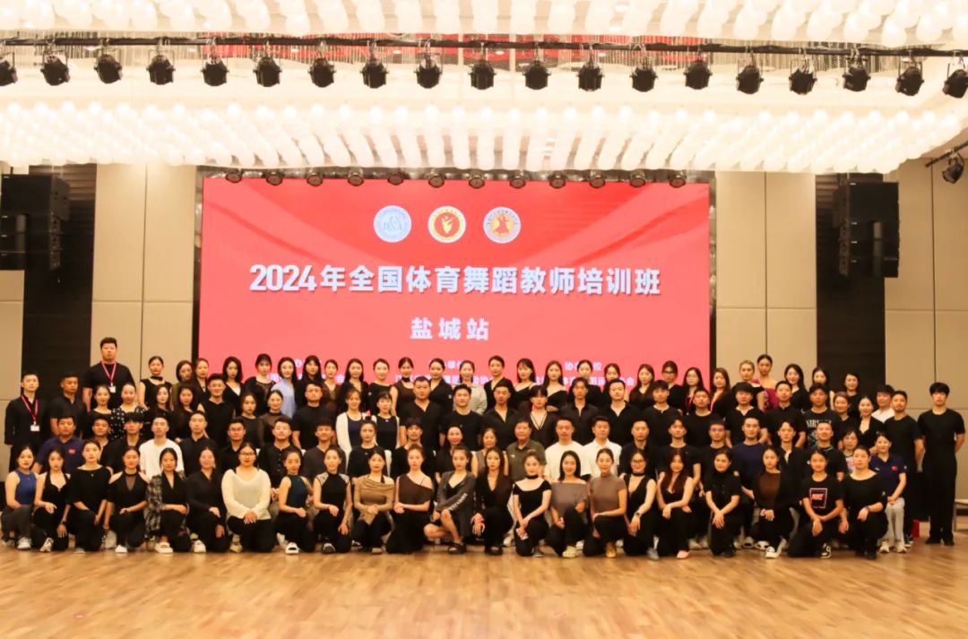 学以致用提能力 知行合一促发展——2024年全国体育舞蹈教师培训班(盐城站)开班