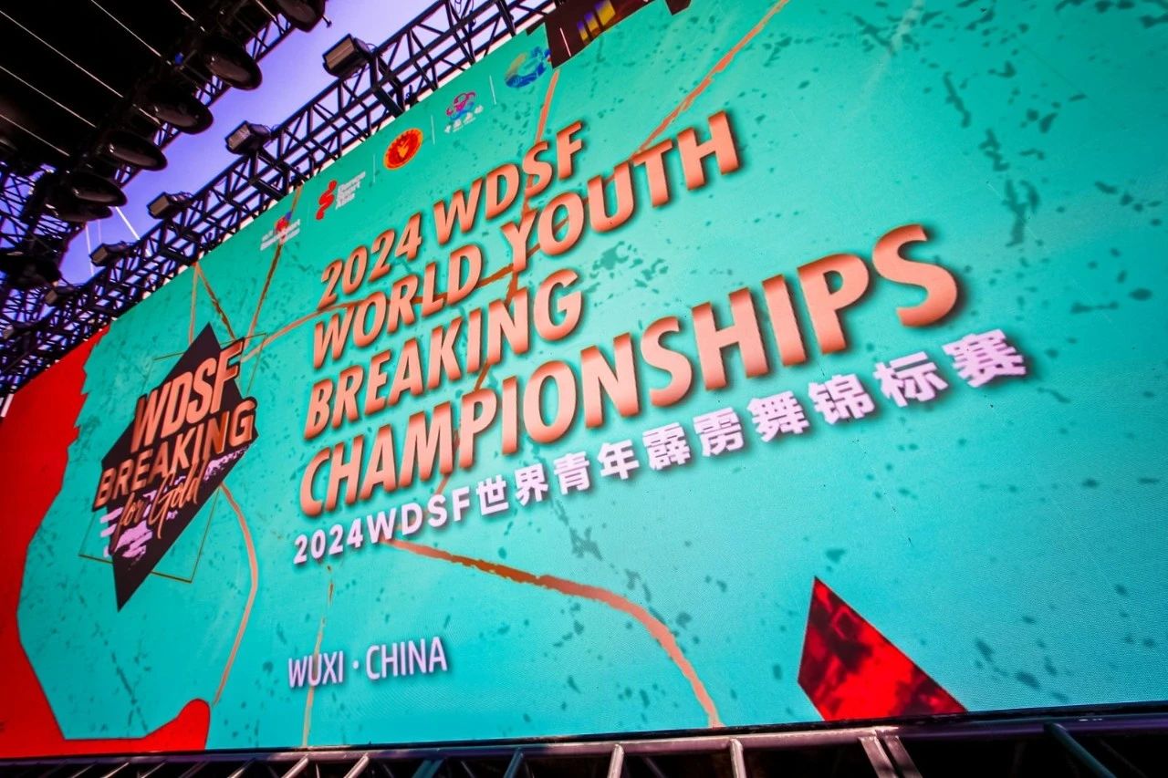 与世界共舞,与时代共舞!2024年WDSF世界青年霹雳舞锦标赛暨首届梁溪·街舞大会火热开赛