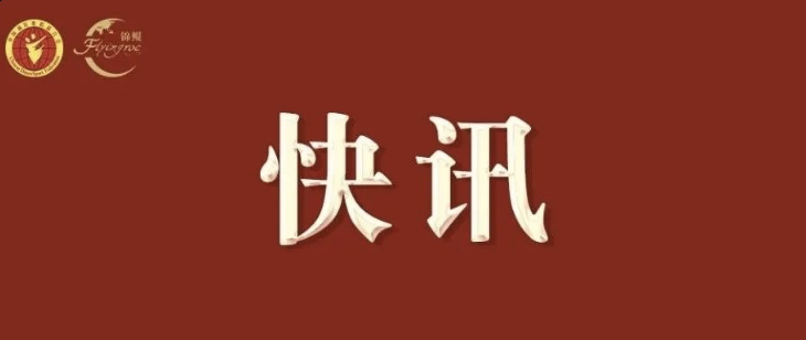亚洲体育舞蹈联合会2022年代表大会顺利召开