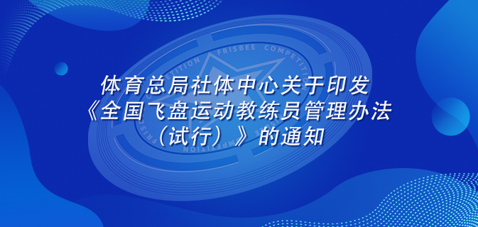 体育总局社体中心关于印发《全国飞盘运动教练员管理办法(试行)》的通知