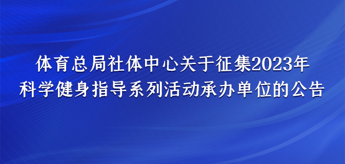 体育总局社体中心关于征集2023年 科学健身指导系列活动承办单位的公告