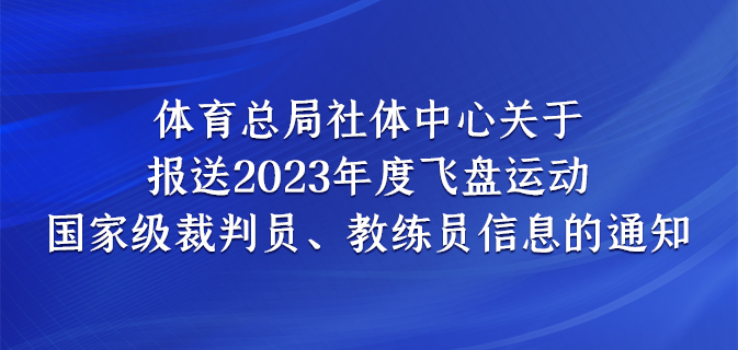 体育总局社体中心关于报送2023年度飞盘运动 国家级裁判员、教练员信息的通知
