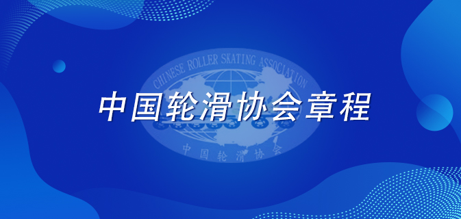 中国轮滑协会章程