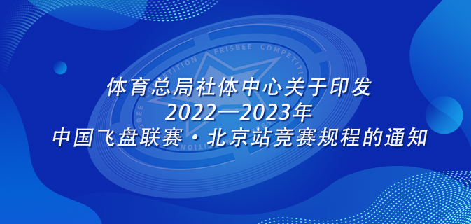 体育总局社体中心关于印发2022—2023年中国飞盘联赛·北京站竞赛规程的通知