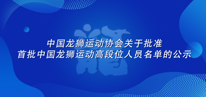 中国龙狮运动协会关于批准首批中国龙狮运动高段位人员名单的公示