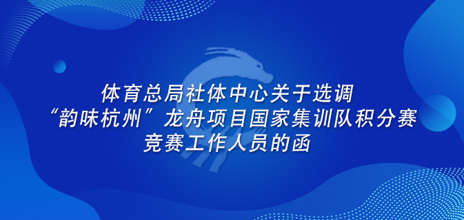 体育总局社体中心关于选调“韵味杭州”龙舟项目国家集训队积分赛竞赛工作人员的函