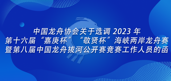 中国龙舟协会关于选调 2023 年第十六届“嘉庚杯”“敬贤杯”海峡两岸龙舟赛暨第八届中国龙舟拔河公开赛竞赛工作人员的函