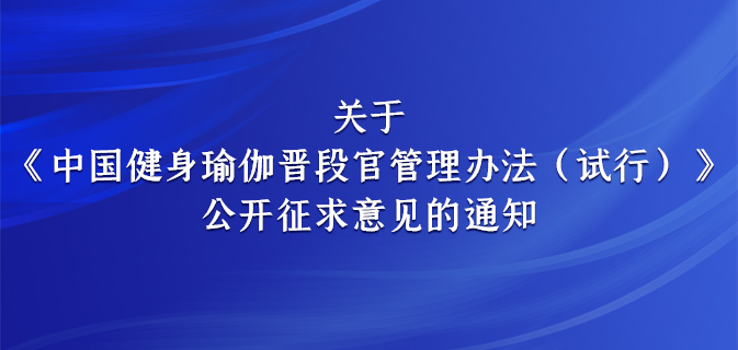 关于《中国健身瑜伽晋段官管理办法(试行)》 公开征求意见的通知