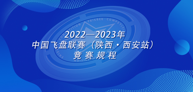 体育总局社体中心关于印发2022—2023年中国飞盘联赛(陕西·西安站)竞赛规程的通知